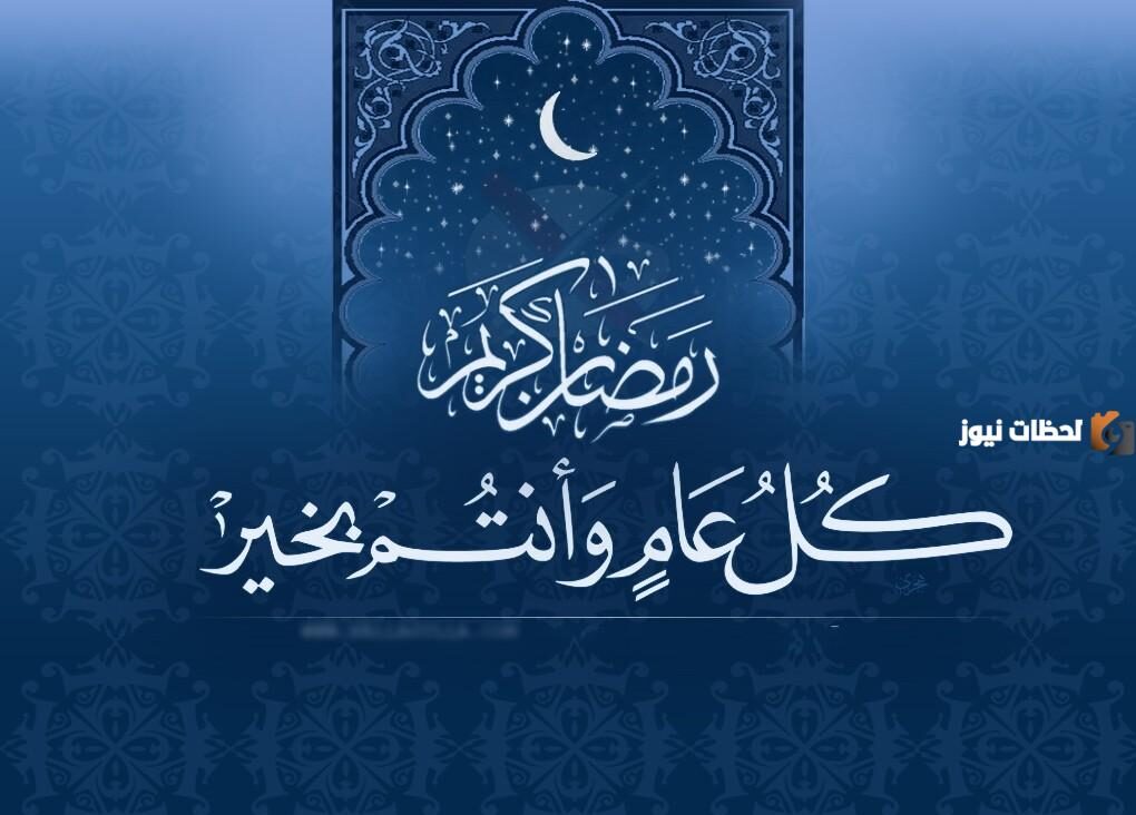 عبارات كل عام وانتم بخير رمضان 2024 مع أجمل صور التهنئة بشهر رمضان