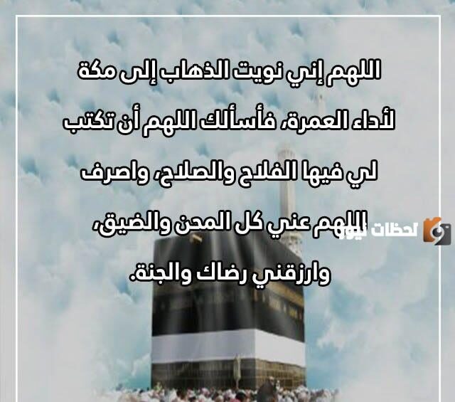 دعاء للسفر للعمرة.. دعاء الذهاب للعمرة إذا حبسني حابس