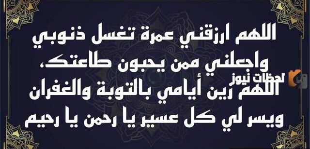 دعاء للسفر للعمرة.. دعاء الذهاب للعمرة إذا حبسني حابس