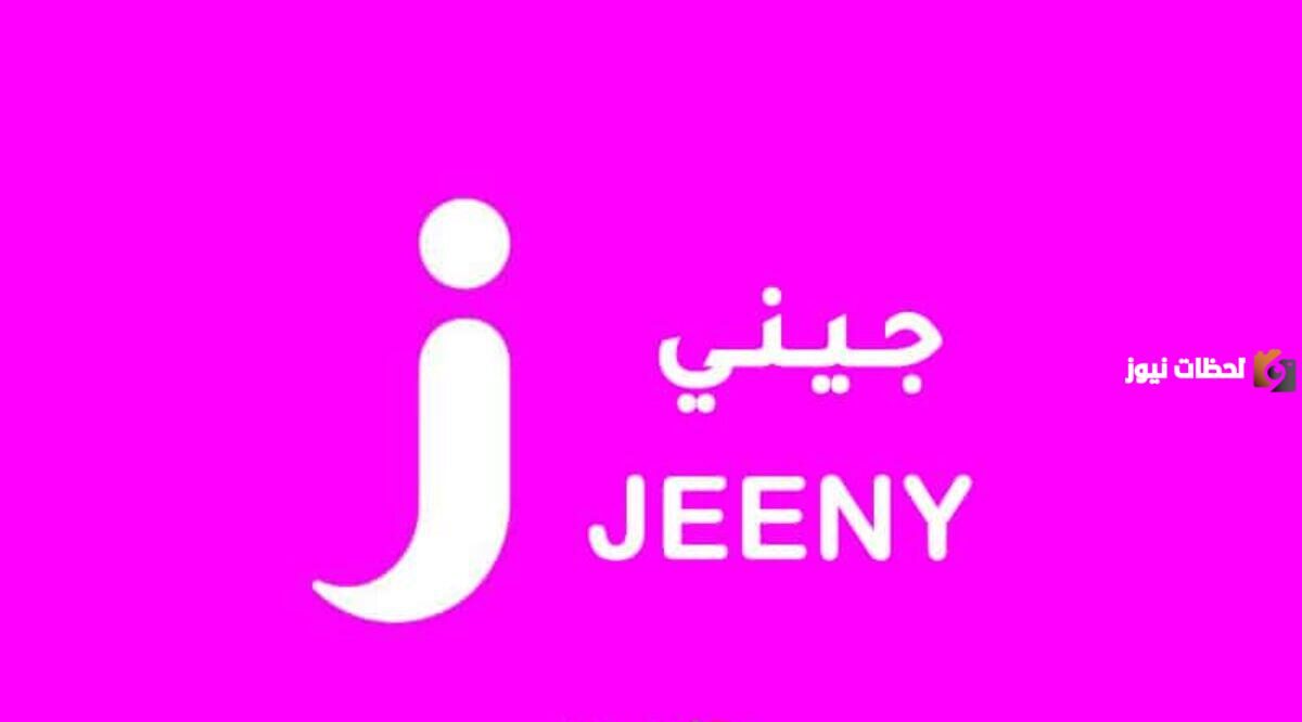 رقم خدمة عملاء جيني jeeny 