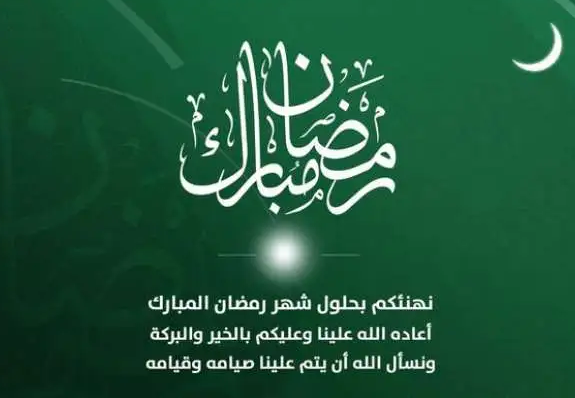 إحياءً لشعائر الشهر الفضيل | قائمة أجمل التهنئات والمباركات بمناسبة حلول شهر رمضان 2024