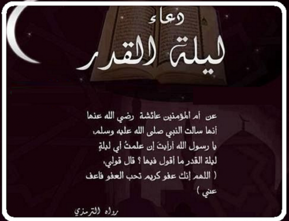 أدعية ليلة القدر في رمضان 2024 كما أوصانا بها رسول الله صلى الله عليه وسلم