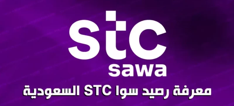 كيف اعرف الرصيد في سوا