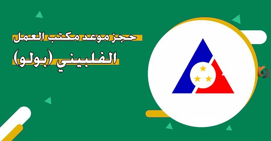 رابط حجز موعد في مكتب العمل الفلبيني