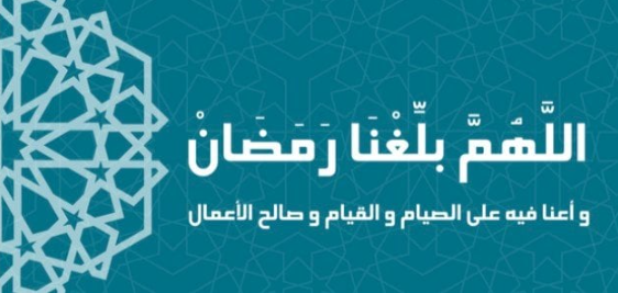 دعاء الجمعة الأولى من شهر رمضان المبارك 2024 لطلب العون والمدد من الله