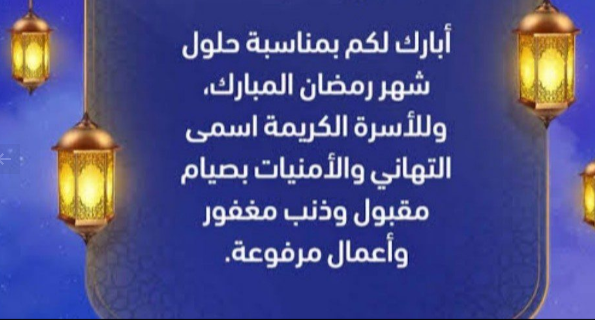 إحياءً لشعائر الشهر الفضيل | قائمة أجمل التهنئات والمباركات بمناسبة حلول شهر رمضان 2024