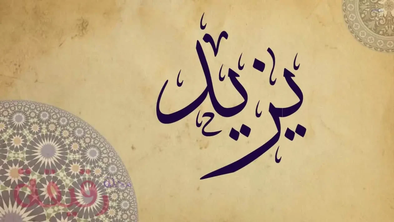 تفسير اسم يزيد في المنام