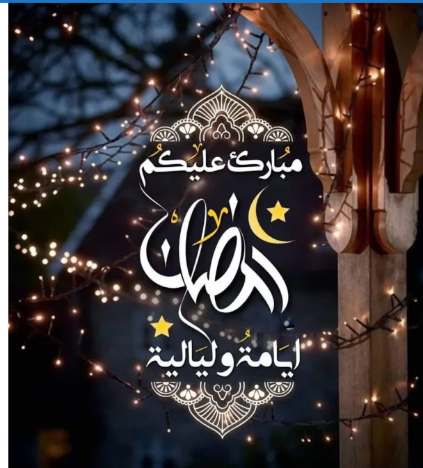 أرسلها لأصدقائك وأهلك | بطاقات تهنئة بمناسبة رمضان المبارك 2024 بالاسم