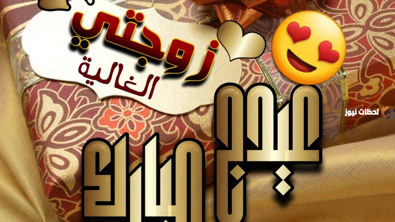 رسائل عيد الفطر للزوجة