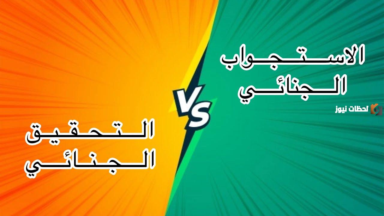 ما الفرق بين التحقيق والاستجواب