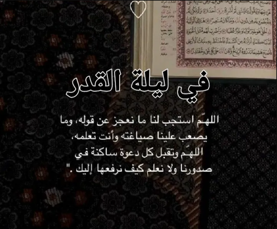 أدعية ليلة القدر في رمضان 2024 كما أوصانا بها رسول الله صلى الله عليه وسلم