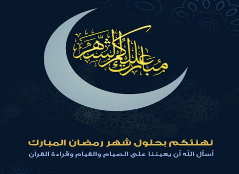 إحياءً لشعائر الشهر الفضيل | قائمة أجمل التهنئات والمباركات بمناسبة حلول شهر رمضان 2024