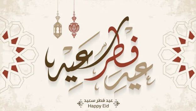 كلمات عن قرب عيد الفطر | اجمل العبارات للتهنئة بعيد الفطر