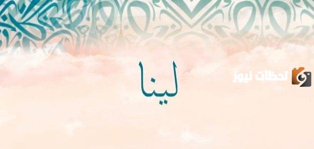 تفسير رؤية اسم لينا في المنام