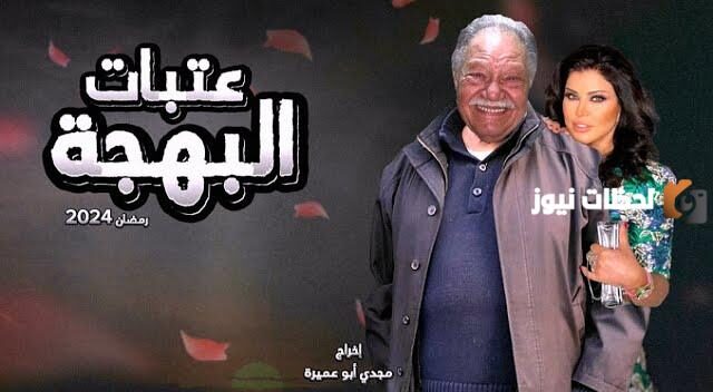 عتبات البهجة