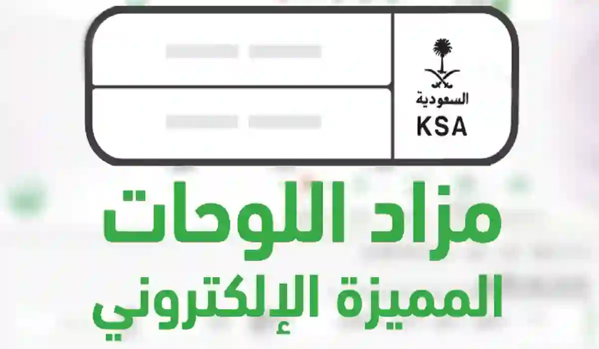 إدارة المرور توضح طريقة الاشتراك في مزاد اللوحات الإلكترونية عبر منصة أبشر 