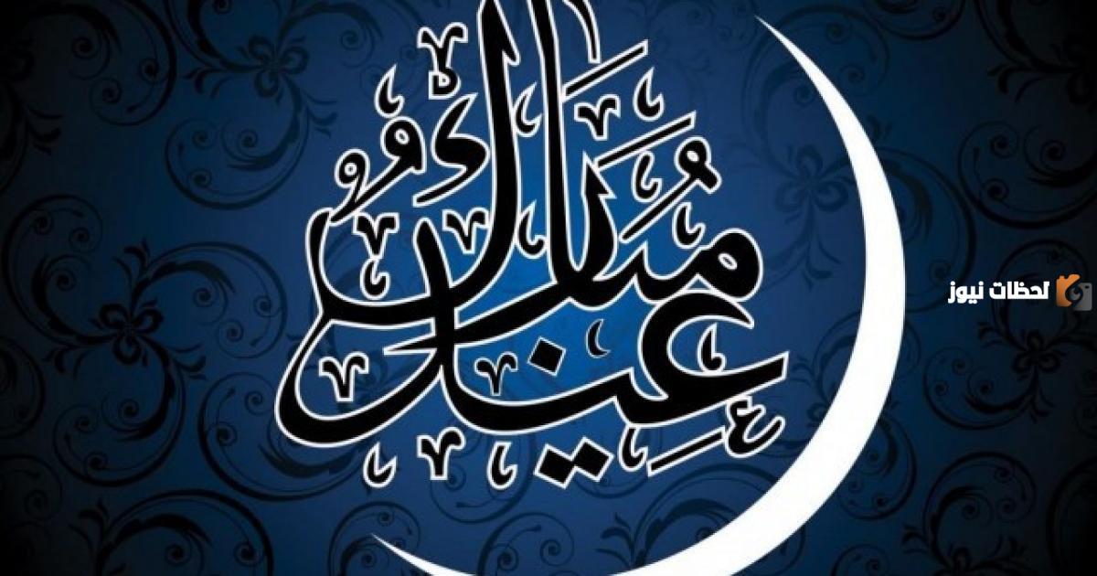 اجمل تهاني عيد الفطر للحبيبة