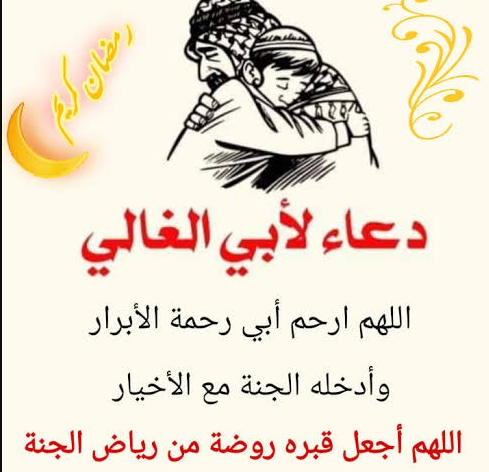 دعاء للأب المتوفي في شهر رمضان 2024 اللهم ارحم والدي واغفر له وأدخله بفضلك فسيح جناتك