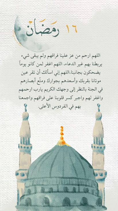 دعاء اليوم السادس عشر من شهر رمضان 2024