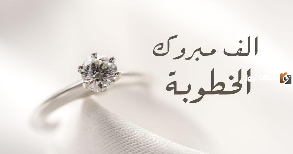 عبارات طويلة للتهنئة بخطوبة الصديقة