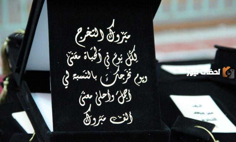 كلمات عن التخرج قصيرة ومؤثرة