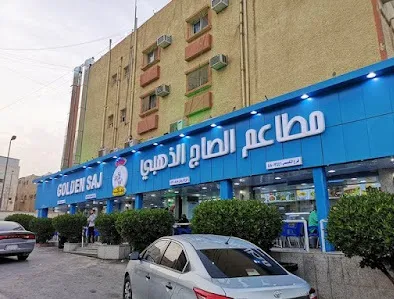 رقم توصيل فروع مطعم الصاج الذهبي السعودية