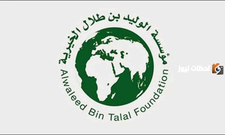 شروط مؤسسة الوليد بن طلال الخيرية