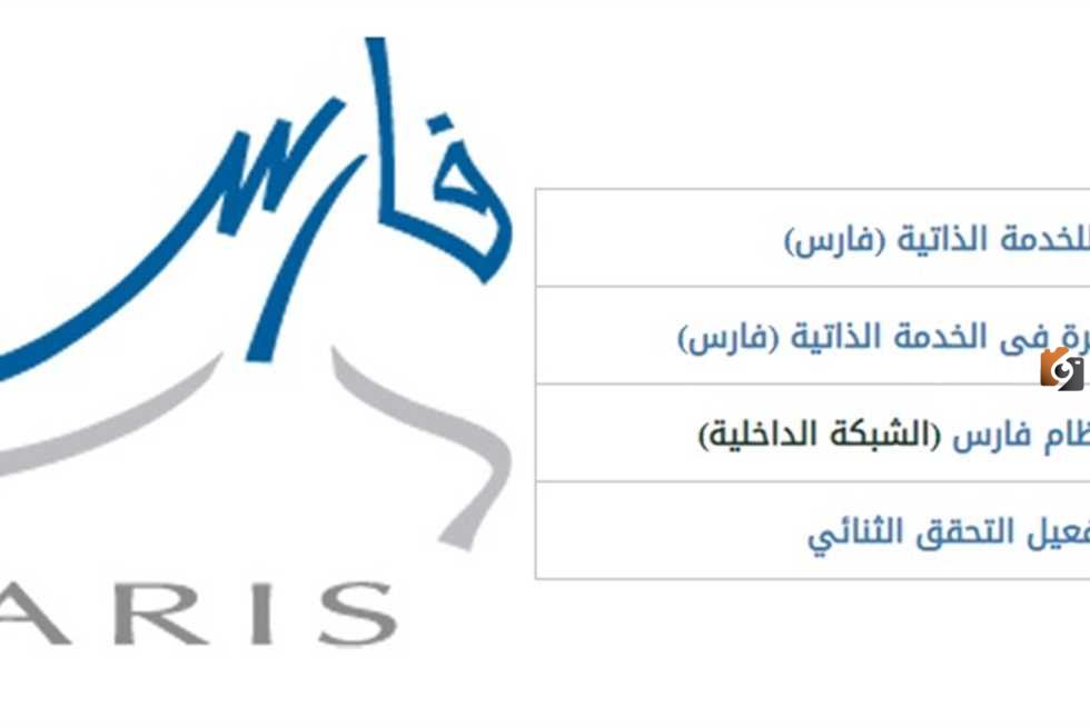 تعرف من هنا على كيفية تحديث البيانات في نظام فارس من الجوال برابط مباشر