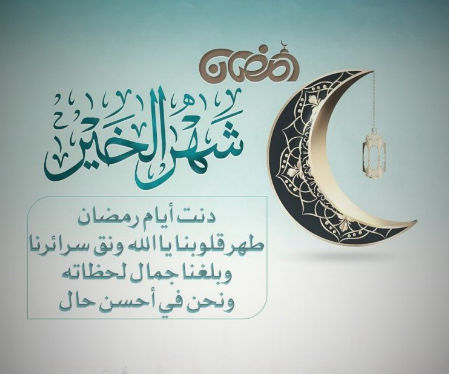أجمل الصور للتهنئة بحلول شهر رمضان المبارك 2024 أرسلها لمن تُحب