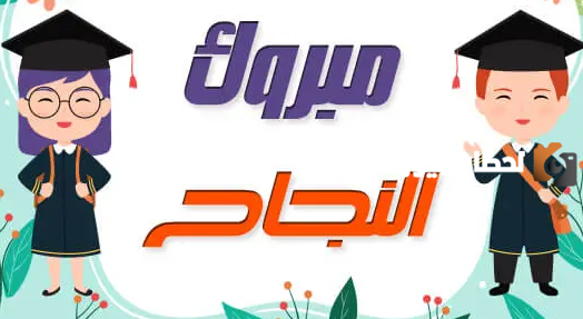 عبارات تهنئة بالنجاح للأطفال من المعلمة