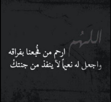 كلمات عن الاشتياق للميت | أجمل العبارات عن الشوق للمتوفي
