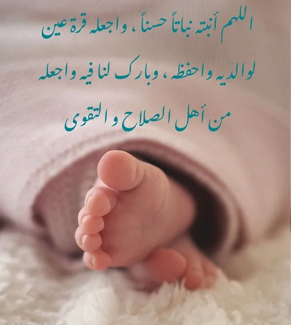 أجمل عبارات تهنئة دينية إسلامية بالمولود الجديد
