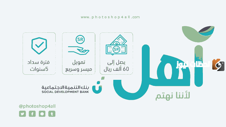 قرض آهل من بنك التنمية الاجتماعية 