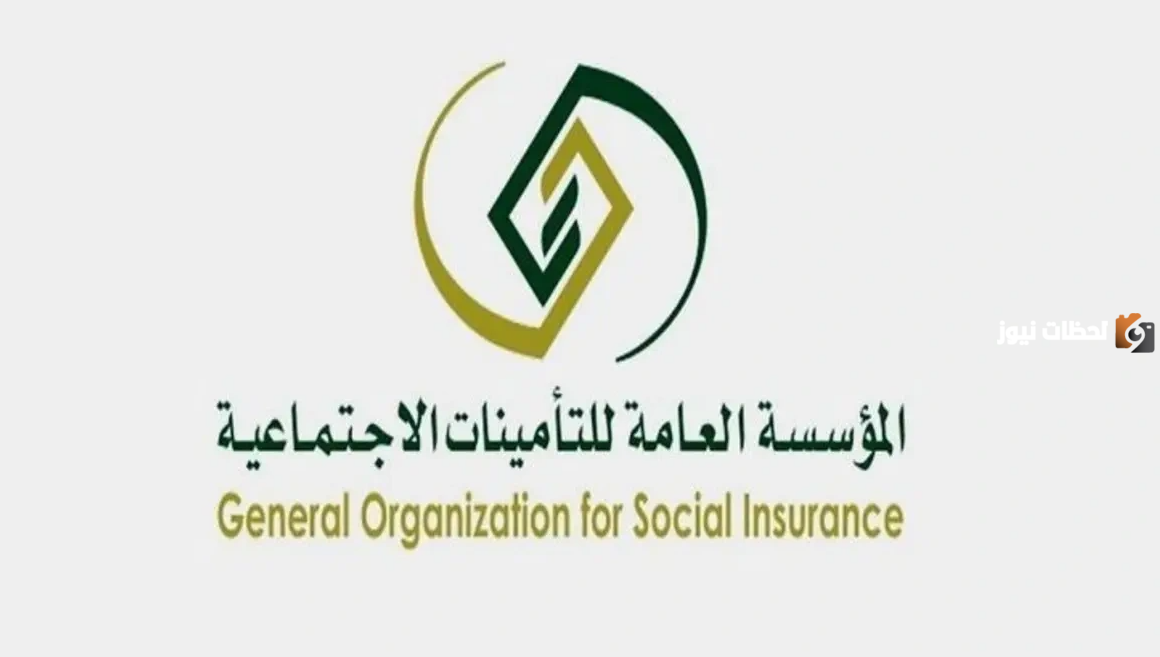 المؤسسة العامة للتأمينات الاجتماعية تجيب