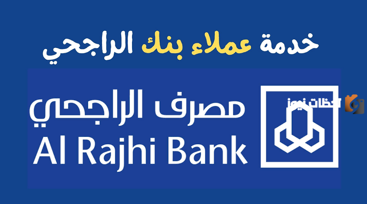 خبر سار لجميع عملاء الراجحي