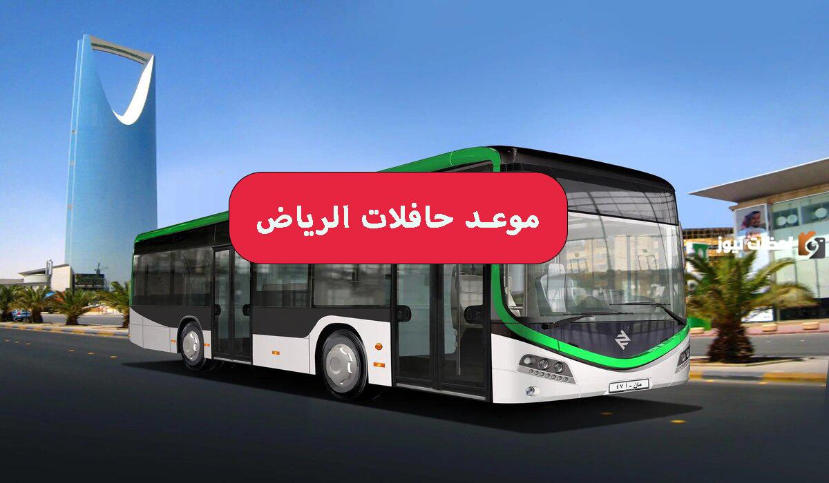 جدول حافلات الرياض ومسارات الحافلات وأسعار التذاكر