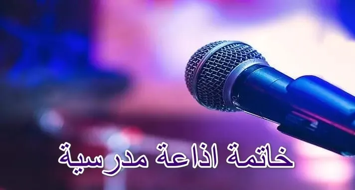 خاتمة اذاعة مدرسية مميزة عن يوم الأسرة العربية جاهزة للطباعة