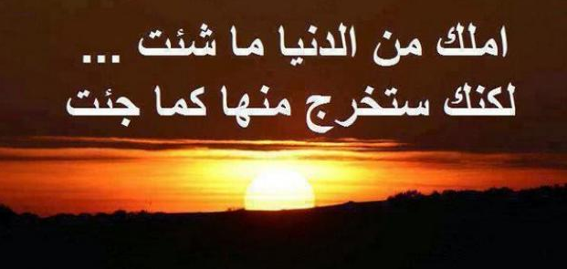 حكم عن الدنيا طريق إلى الآخرة | أمثال شعبية عن الدنيا
