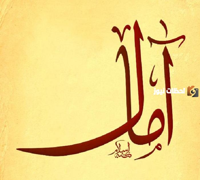 تفسير اسم آمال في المنام