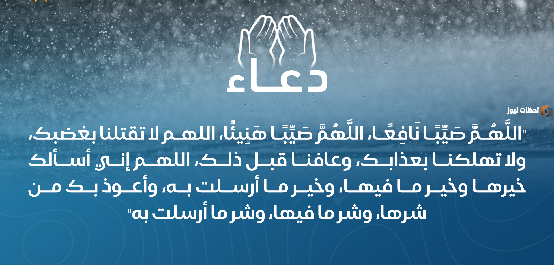 دعاء المطر مستجاب
