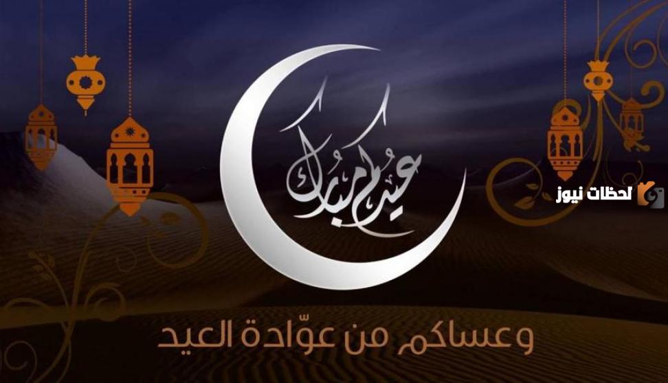 اجمل تهنئة بالعيد للأصدقاء