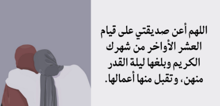 أدعية ليلة القدر لصديقتي في رمضان 2024 بالرزق والوفير والتوفيق