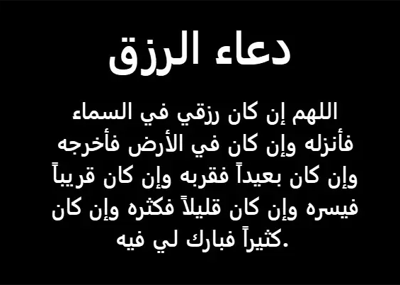 دعاء بالرزق في شهر رمضان 2024 اللهم علم نافع ورزق واسع