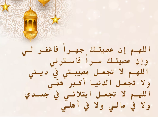أدعية يستحب دعاء الله بها في شهر رمضان المبارك 2024
