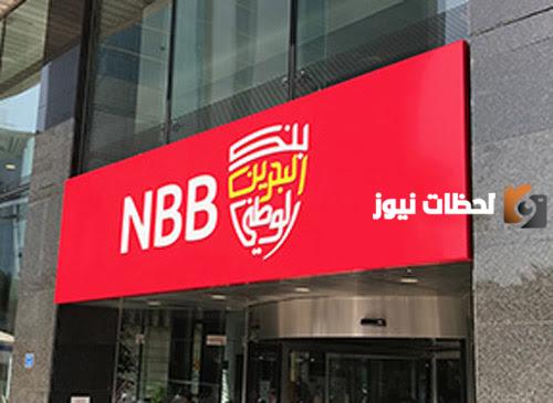 تعرف على أوقات عمل فروع بنك البحرين الوطني