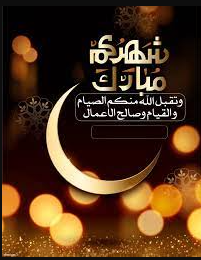 أجمل عبارات دعاء و تهنئة بشهر رمضان المبارك 2024