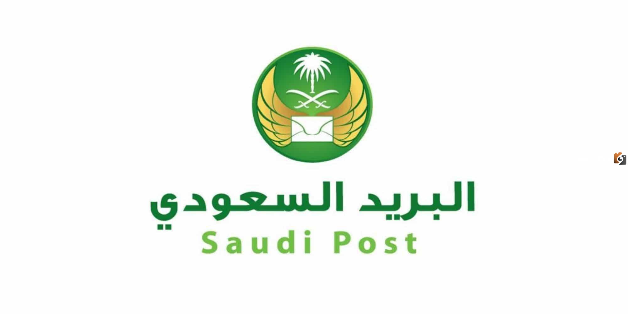 كيفية التسجيل في البريد السعودي للأفراد