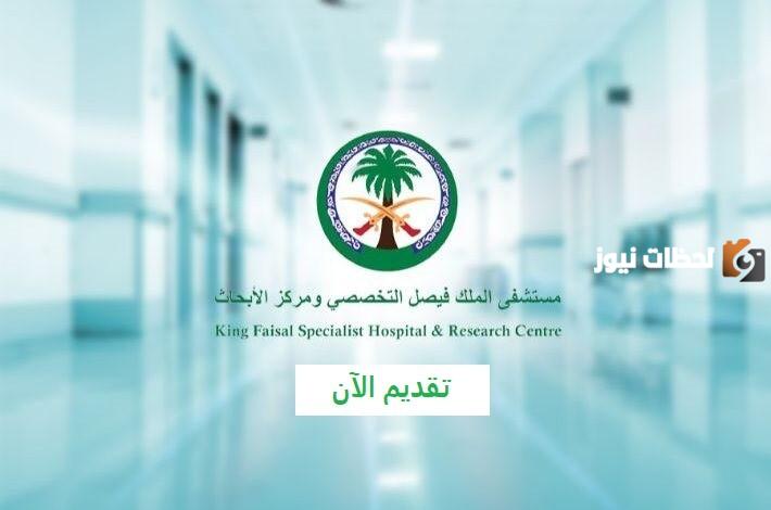 مستشفى الملك فيصل التخصصي تعلن عن حاجتها إلى موظفين