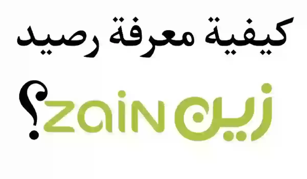 كيف اعرف تفاصيل باقتي من زين عبر أكواد الخدمات المجانية في ثواني فقط