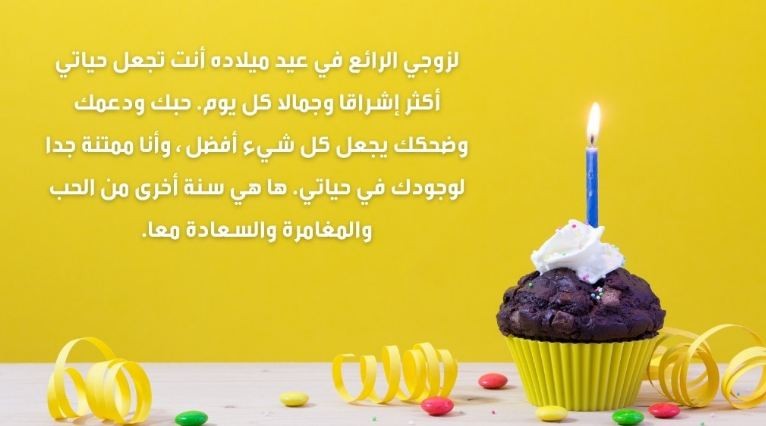 كلمات لزوجي حبيبي في عيد ميلاده